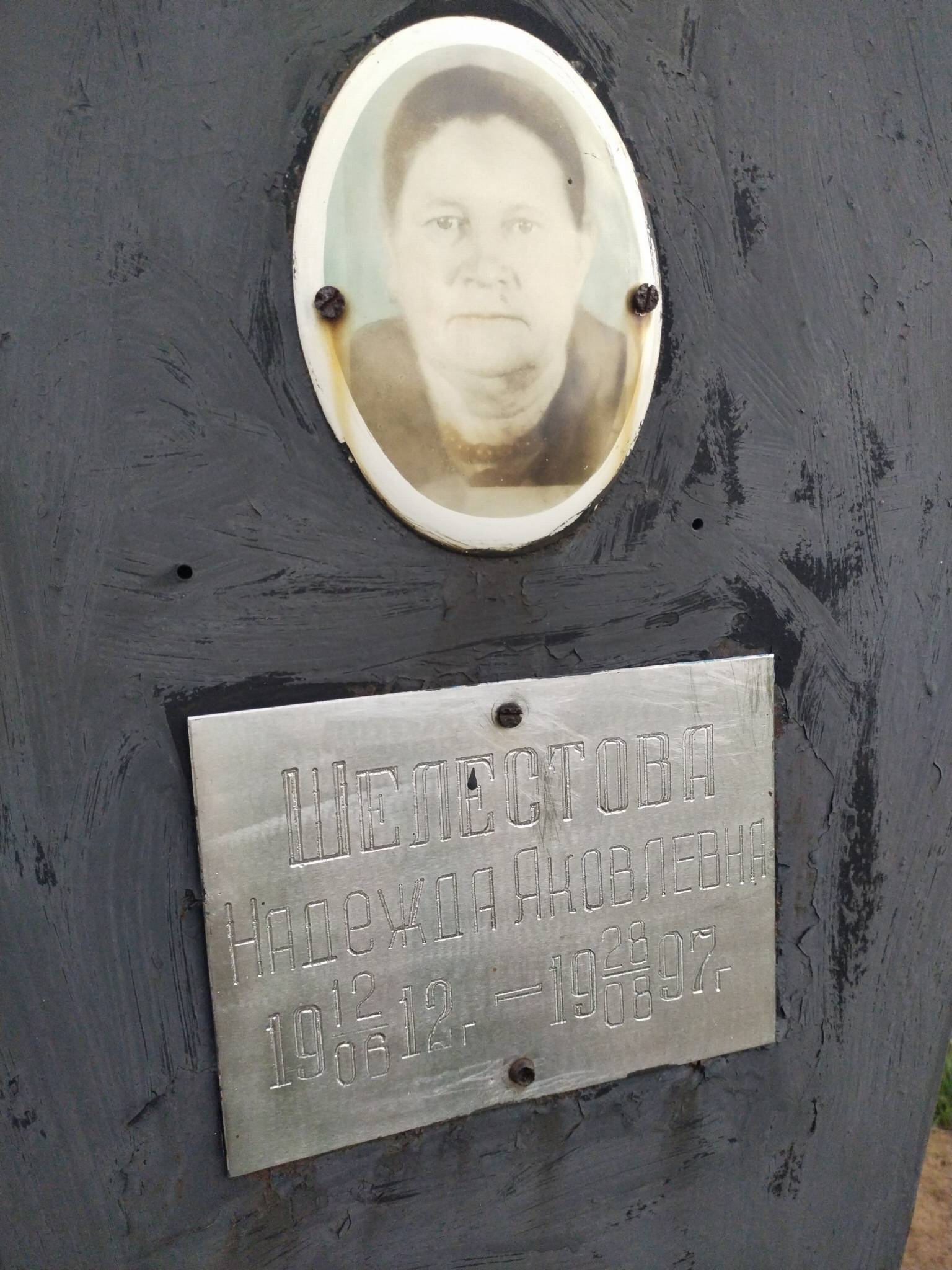 Шелестова Надежда Яковлевна