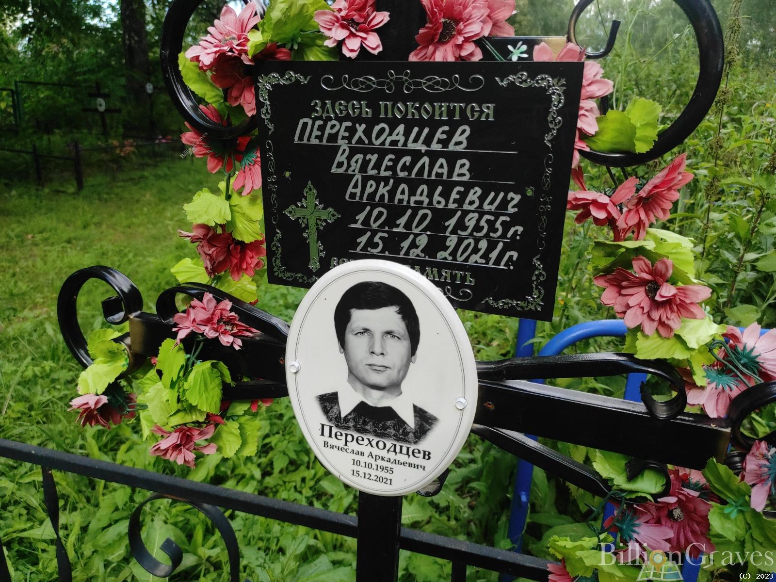 Переходцев Вячеслав Аркадьевич