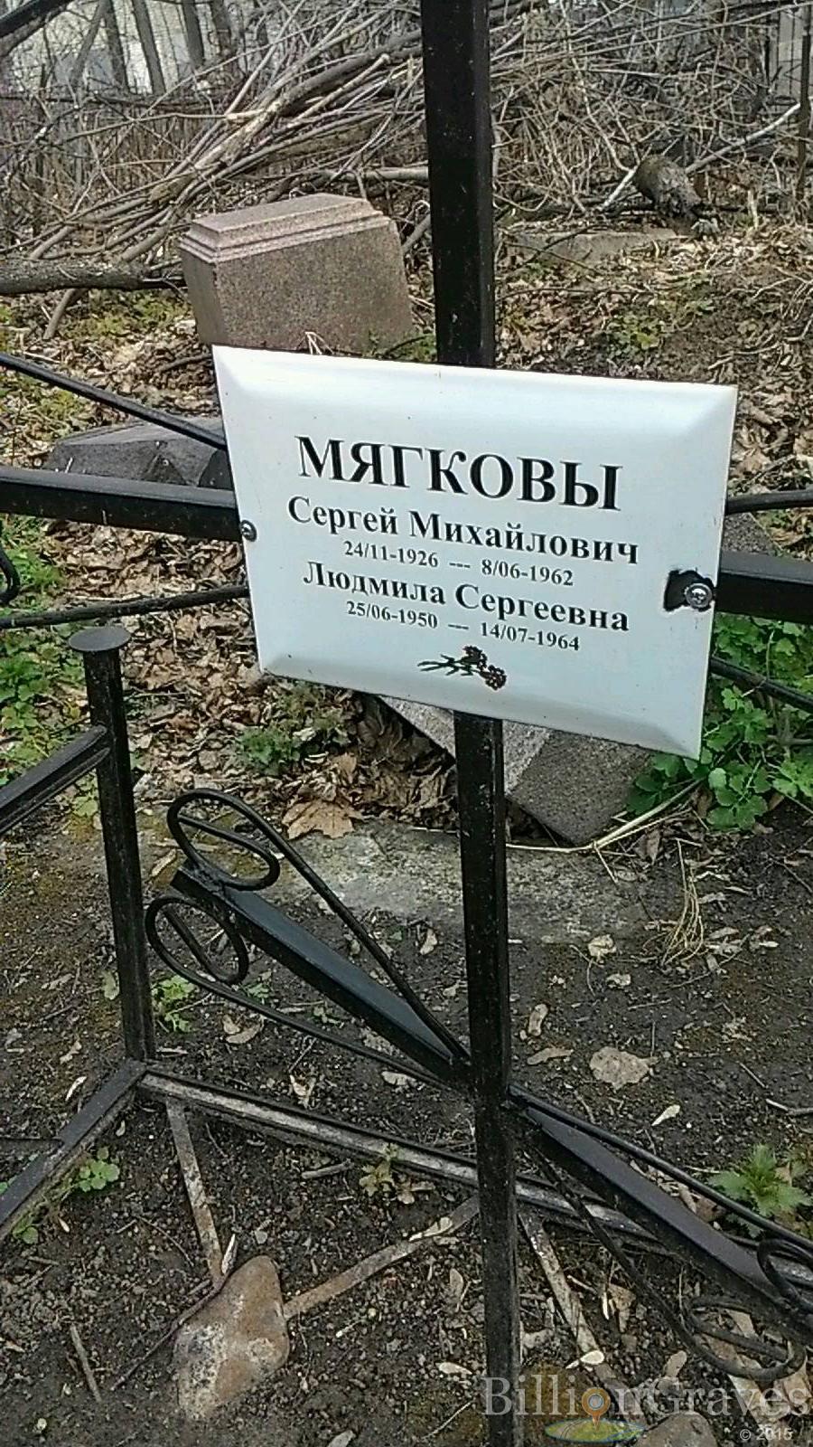 Мягков Сергей Михайлович