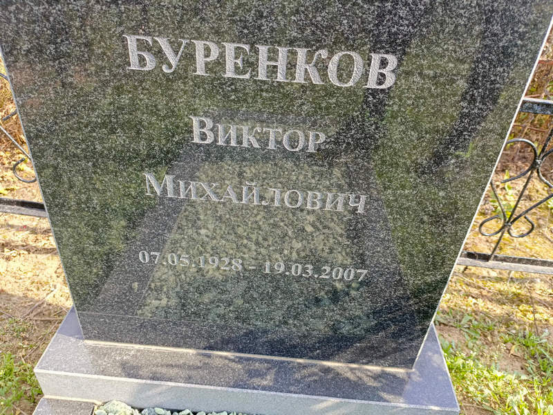 Буренков