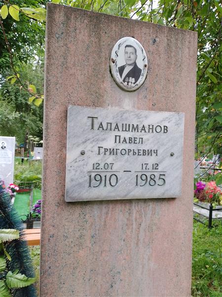 Талашманов Павел Григорьевич