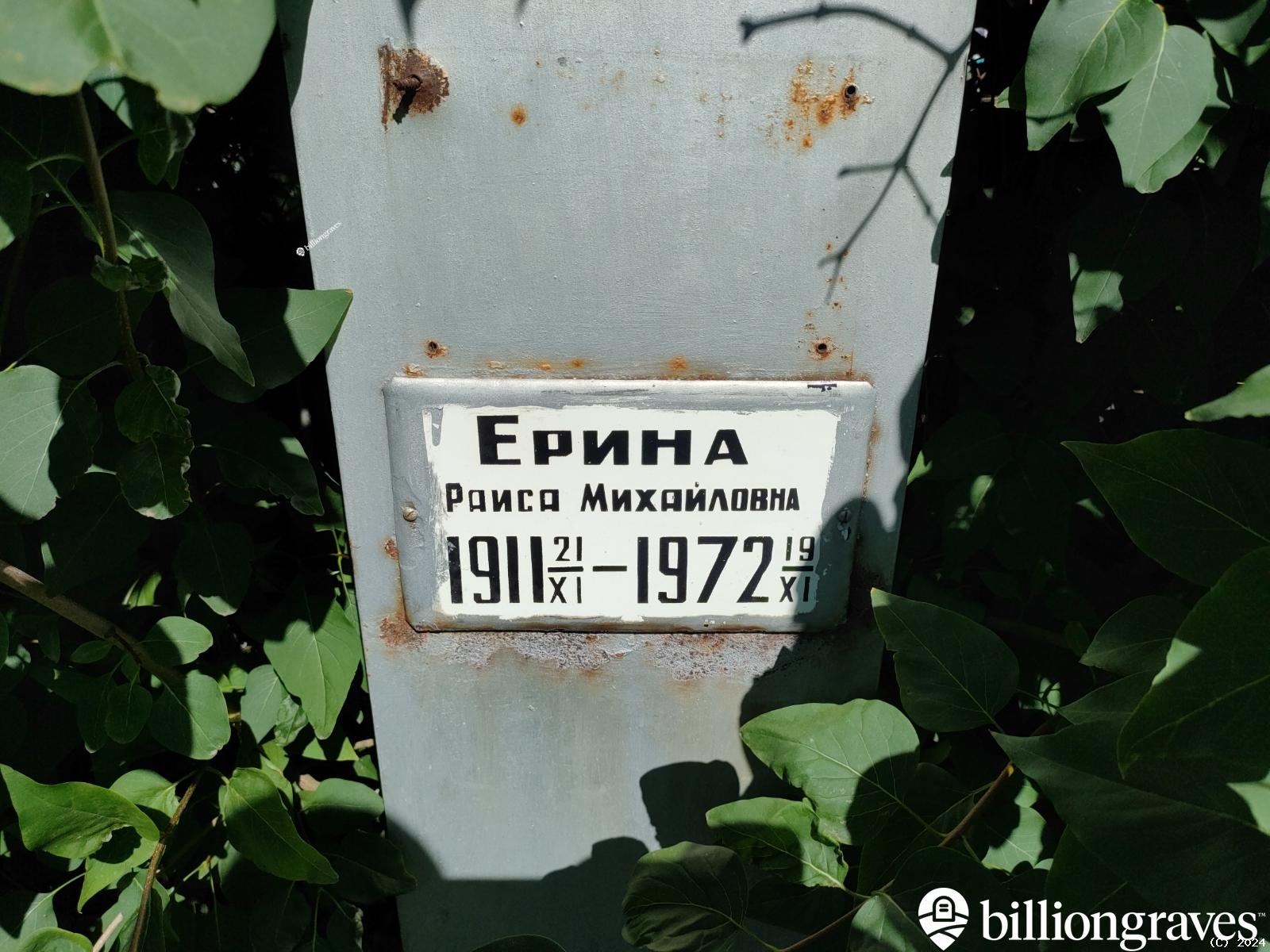 Ерина Раиса Михайловна