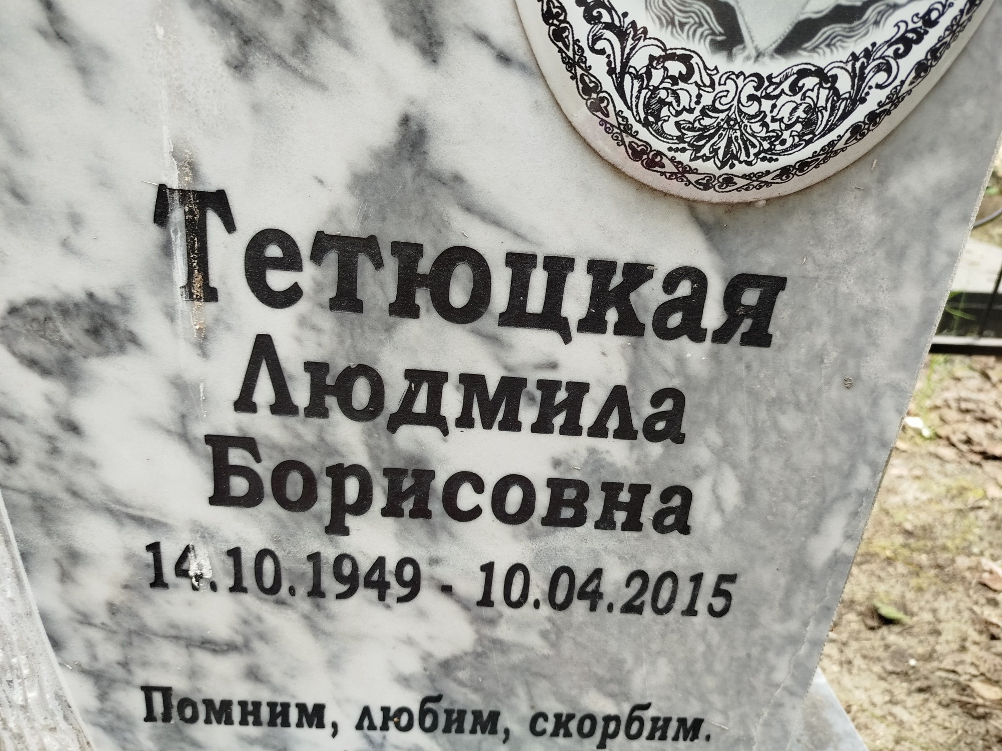 Тетюцкая Людмила Борисовна