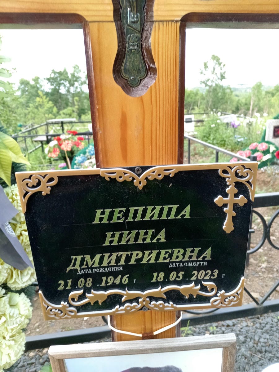 Непипа Нина Дмитриевна