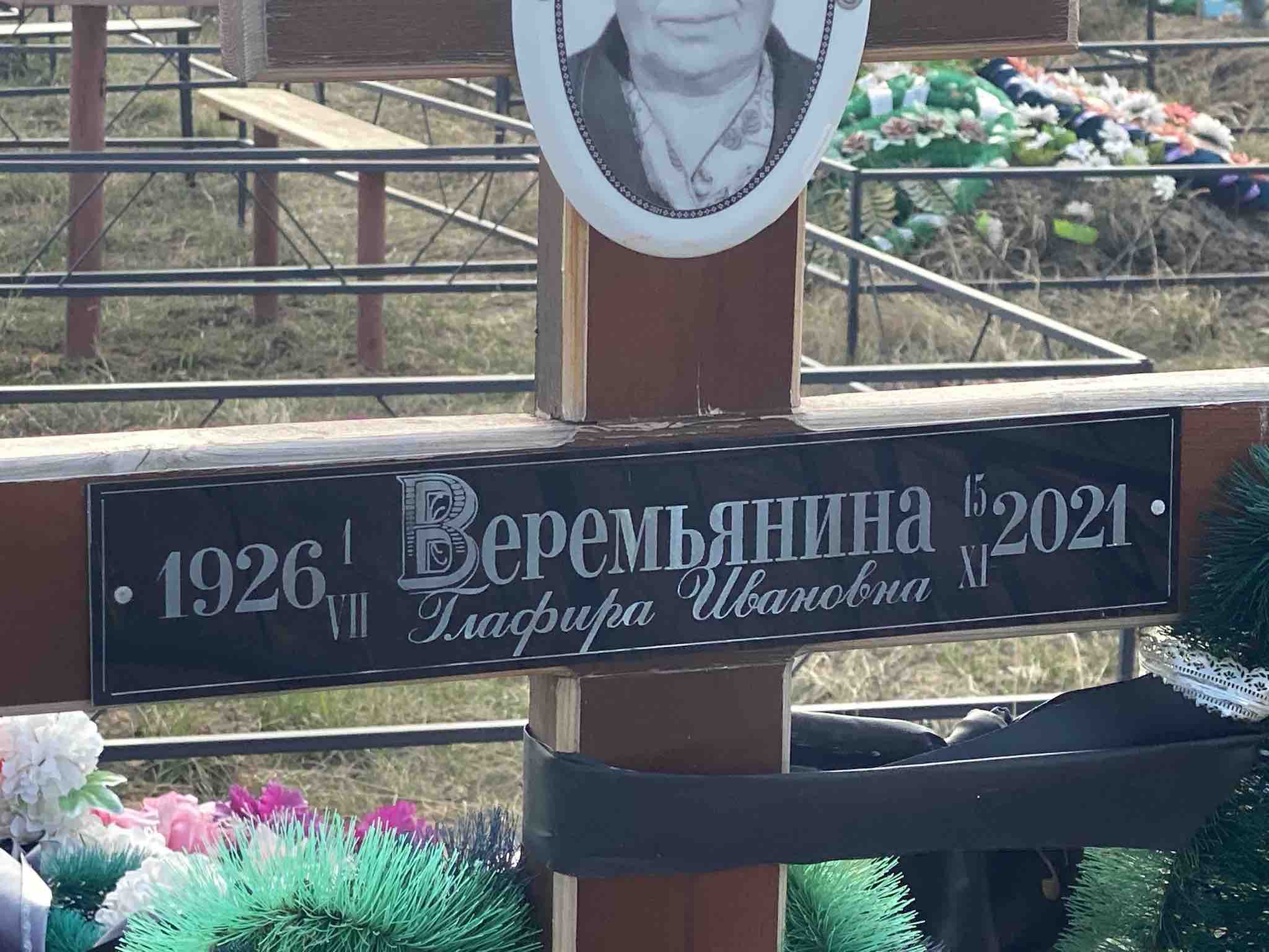 Веремьянина Глафира Ивановна