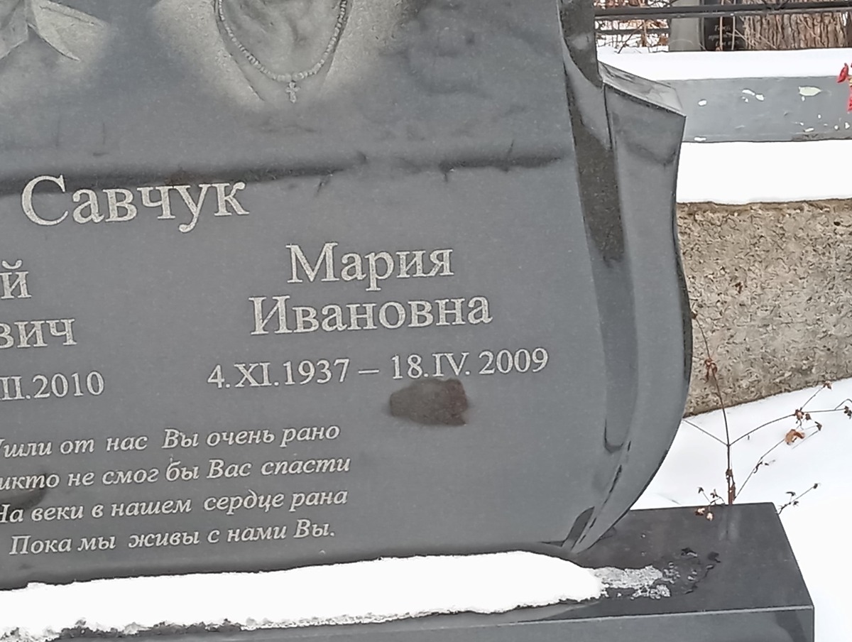 Савчук Мария Ивановна