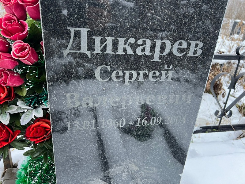 Дикарев