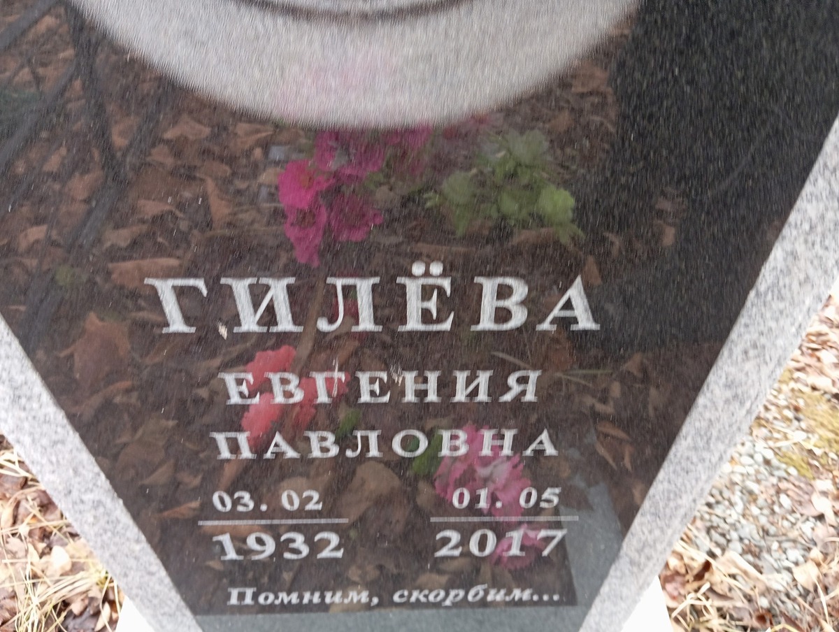 Гилева Евгения Павловна