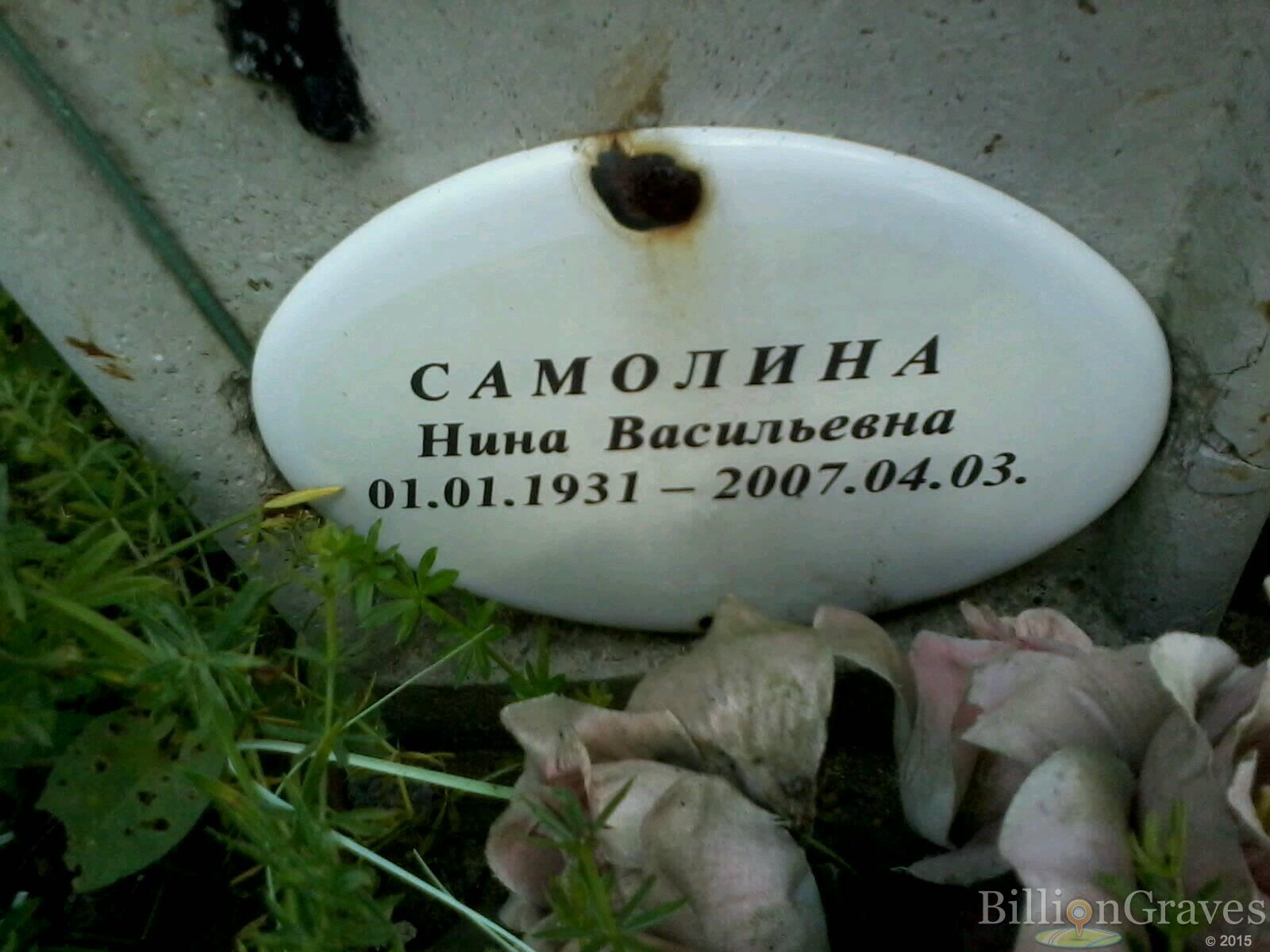 Самолина Нина Васильевна