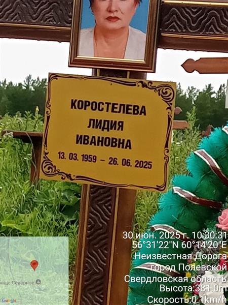 Коростелева Лидия Ивановна