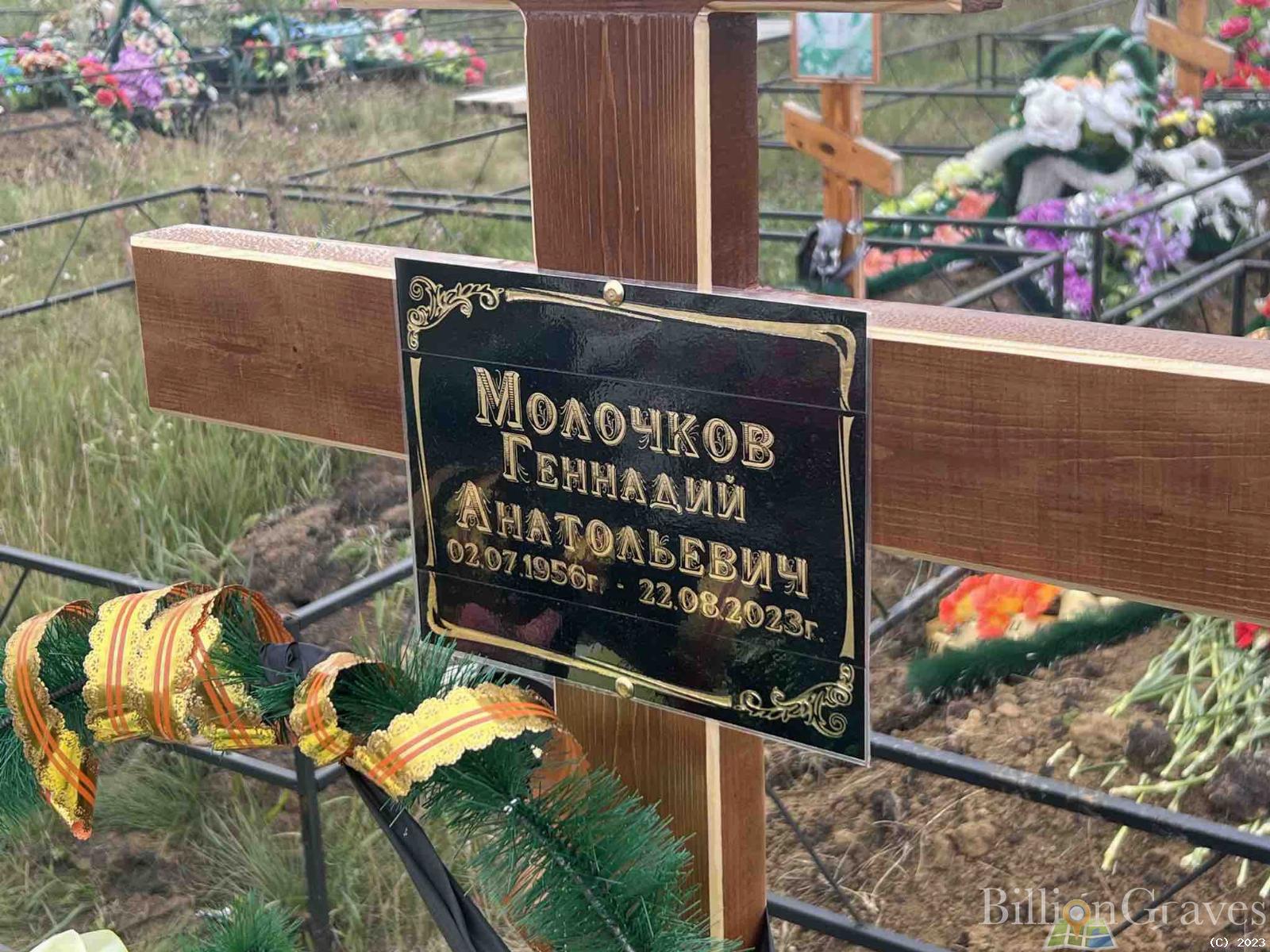 Молочков Геннадий Анатольевич