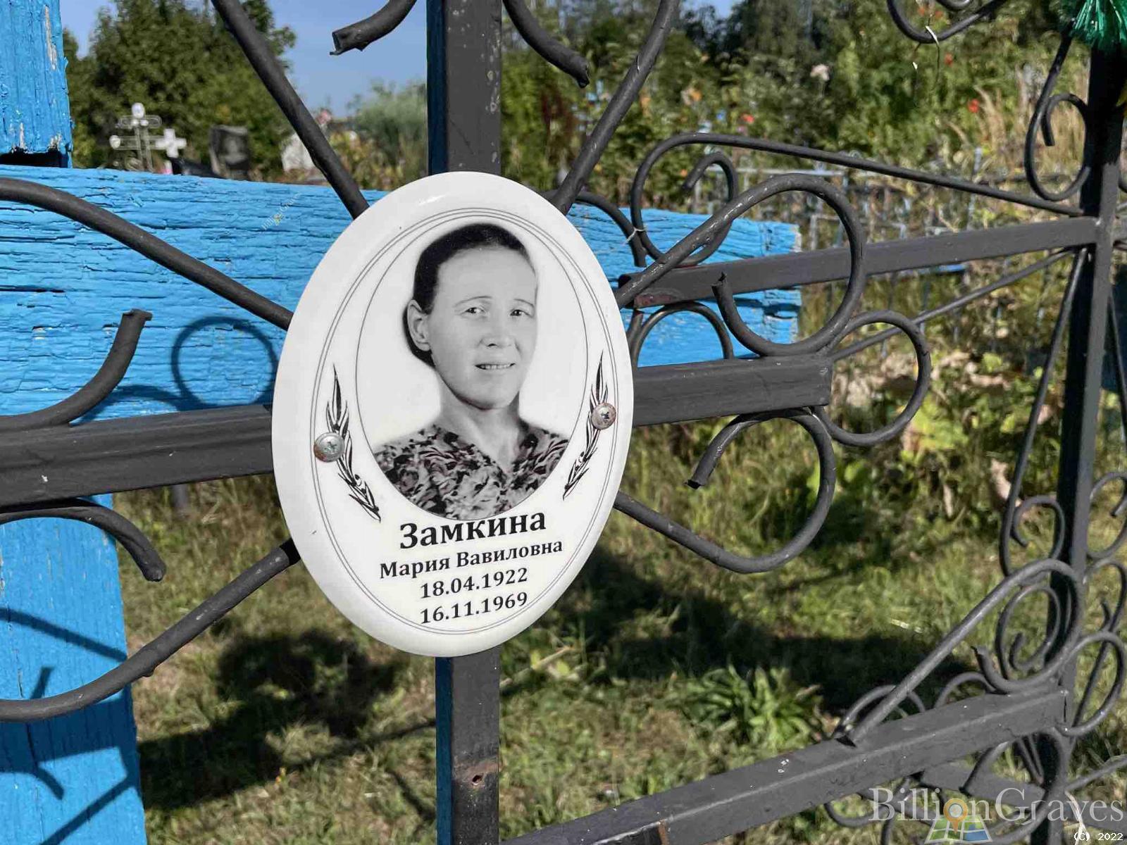 Замкина Мария Вавиловна