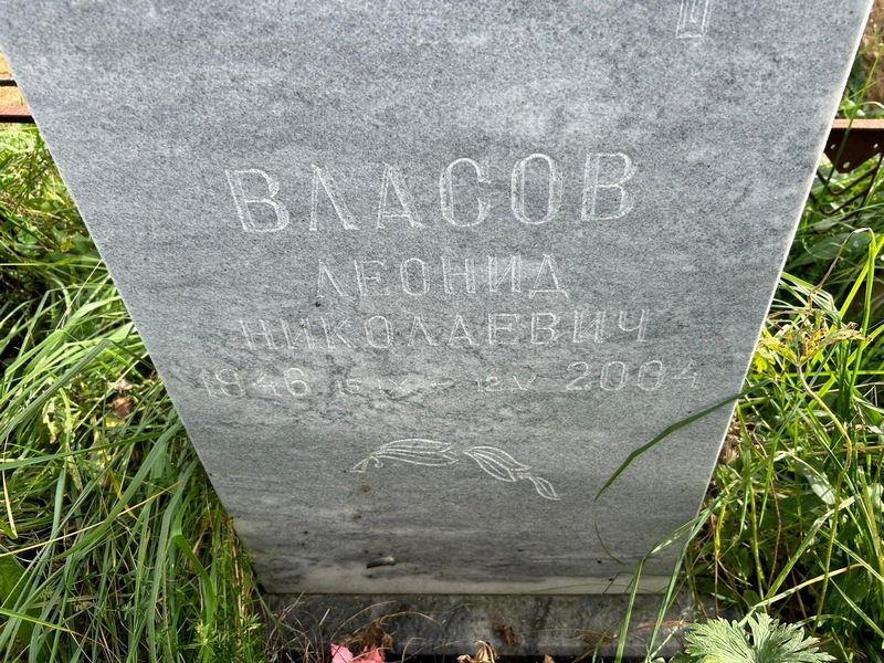 Власов