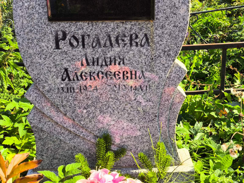 Рогалева