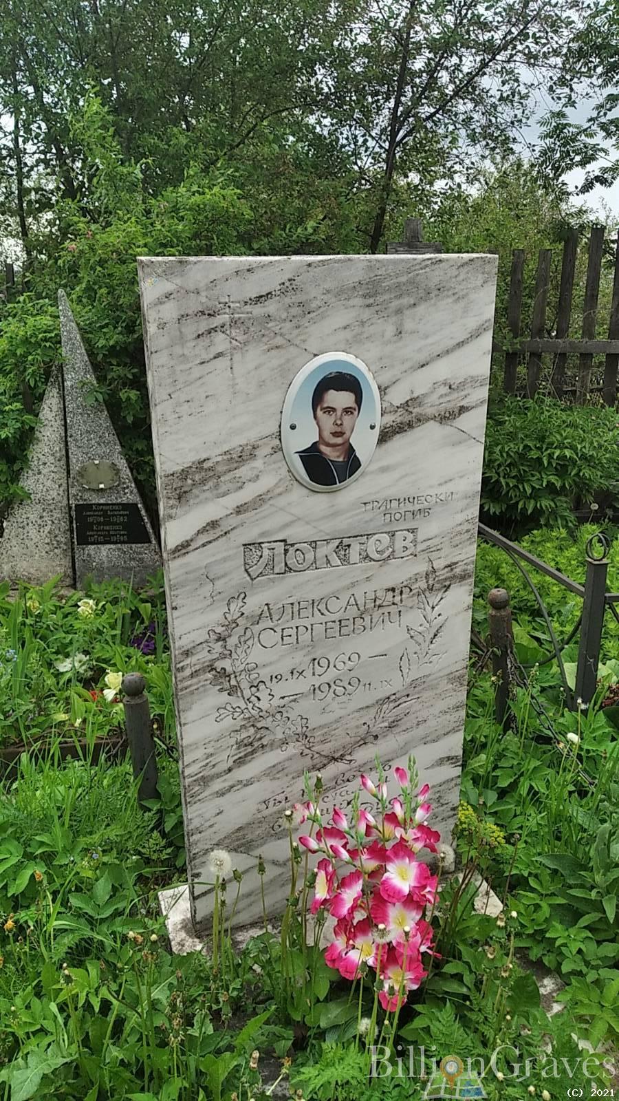 Локтев Александр Сергеевич