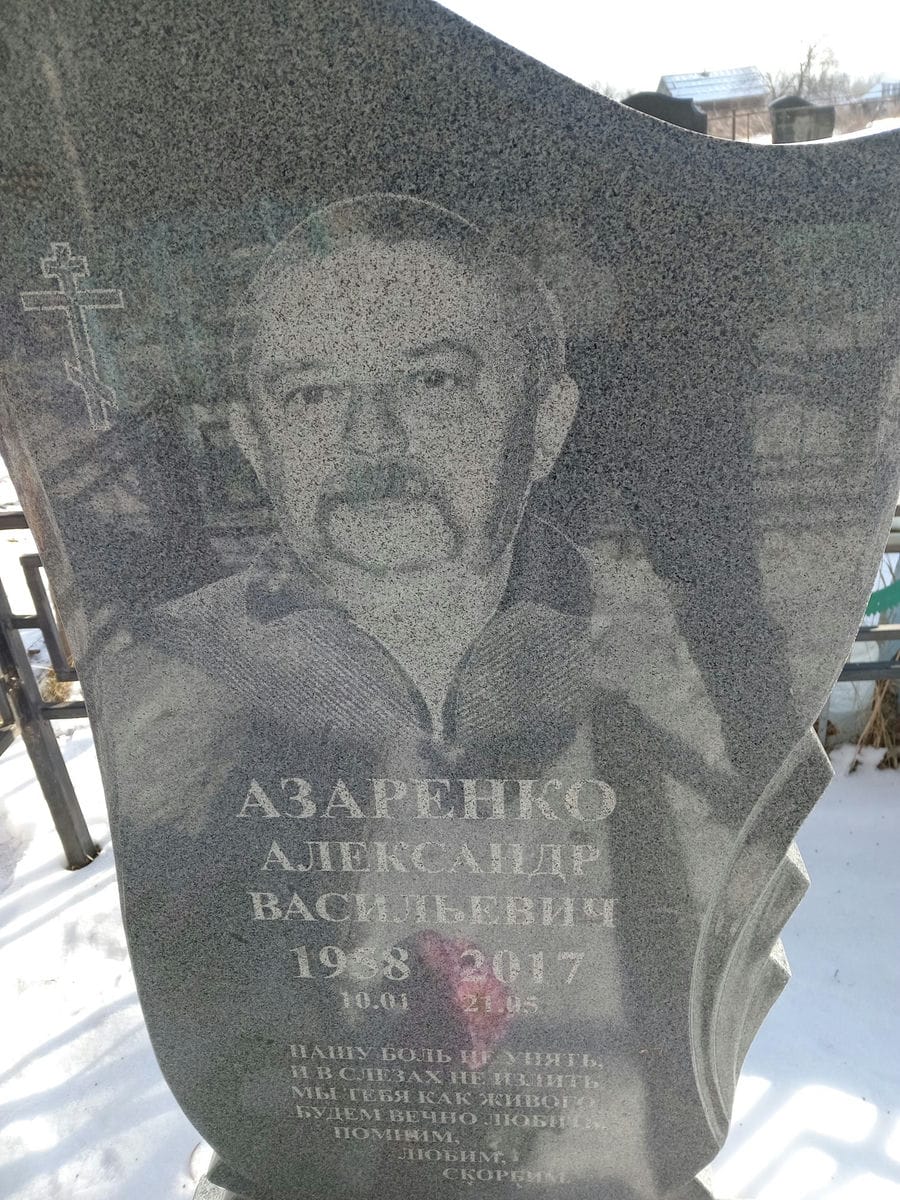 Азаренко Александр Васильевич