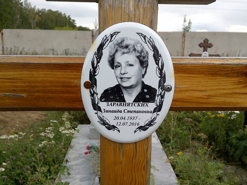 Заравнятских