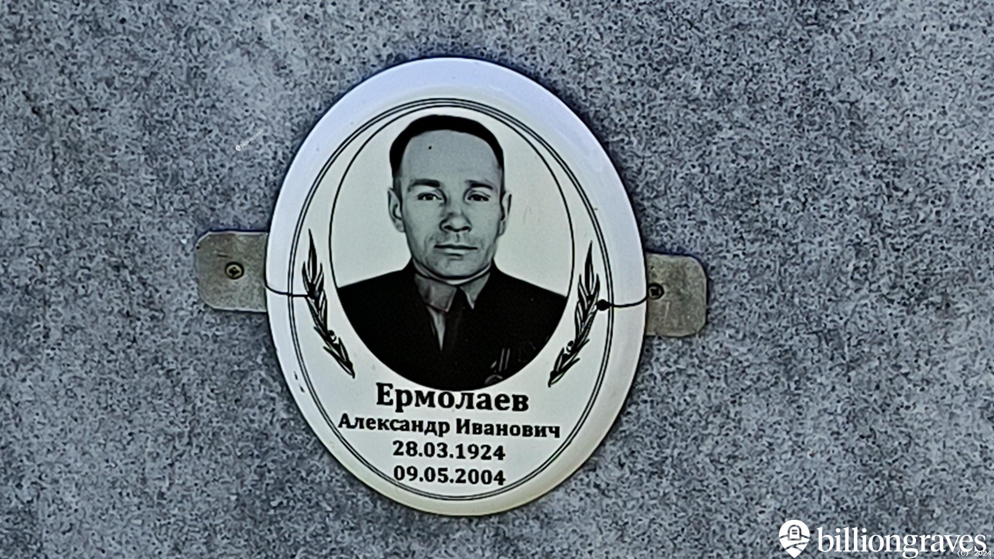 Ермолаев Александр Иванович