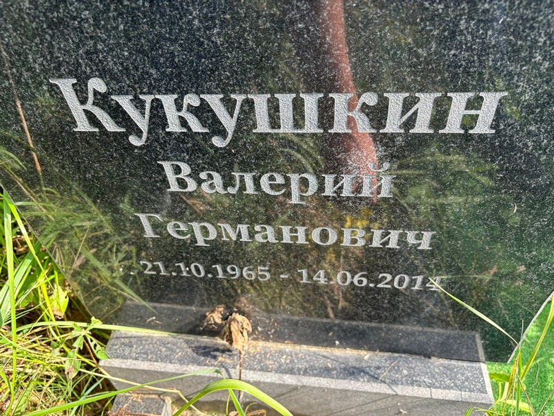 Кукушкин
