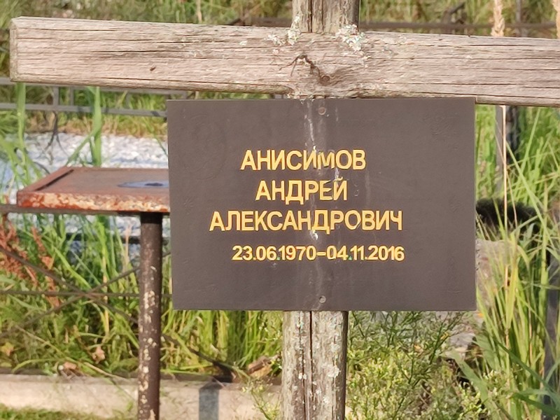 Анисимов
