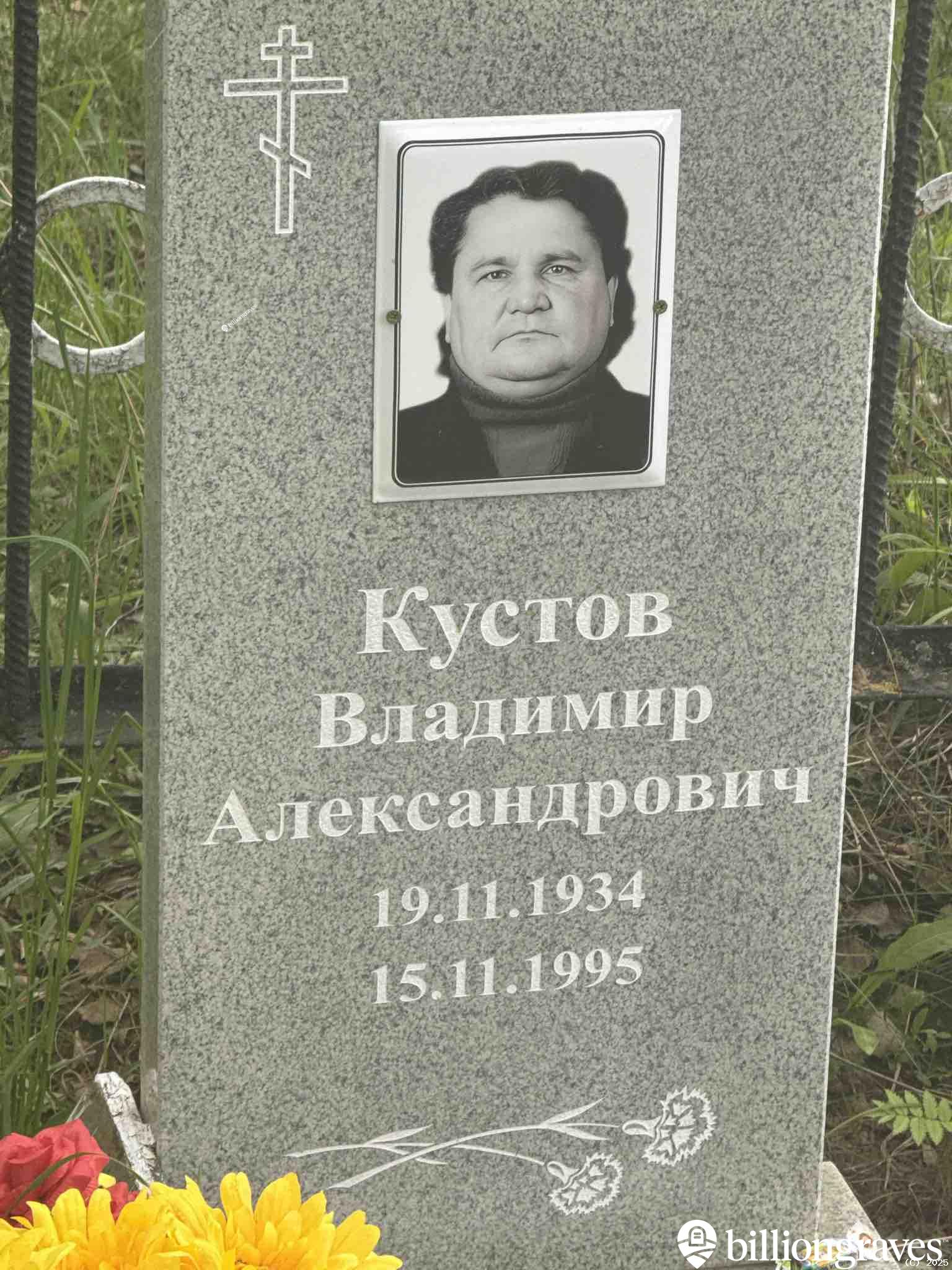 Кустов Владимир Александрович