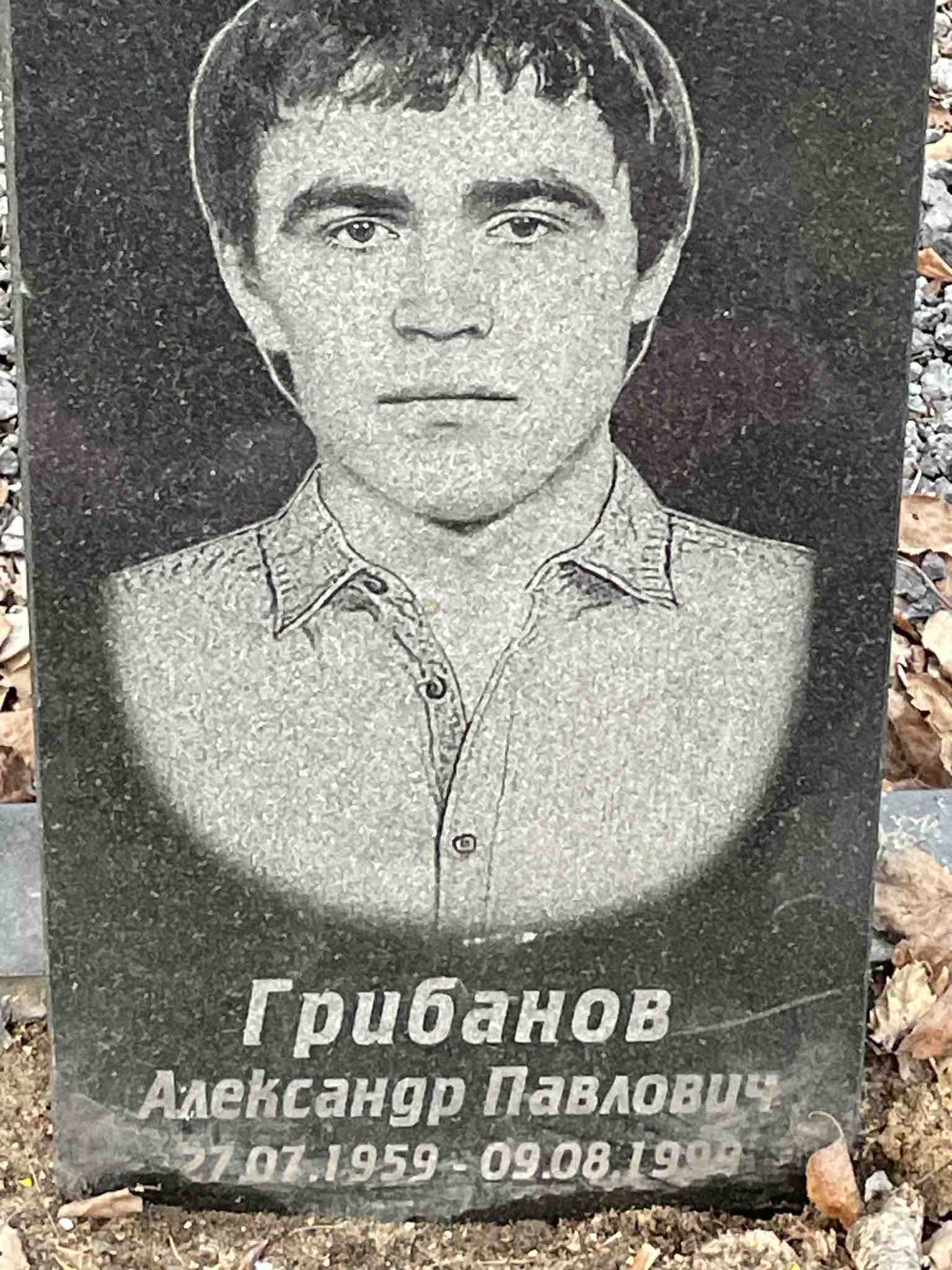 Грибанов Алексей Павлович