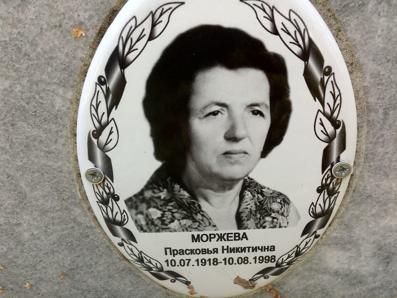 Моржева Прасковья Никитична