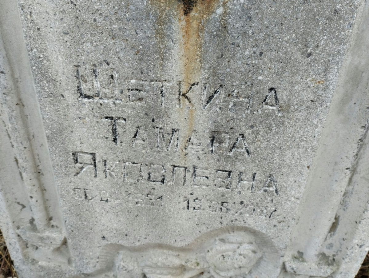 Щеткина Тамара Яковлевна