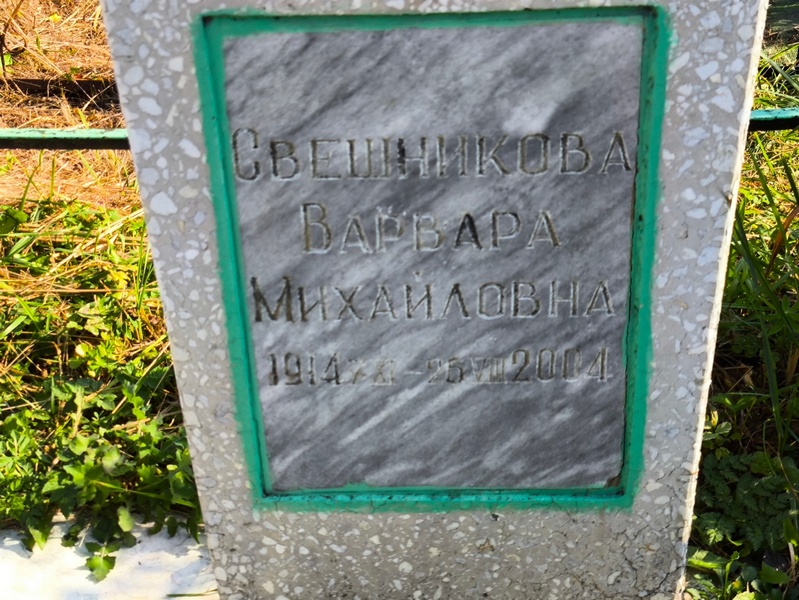 Свешникова Варвара Михайловна