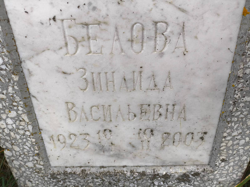 Белова