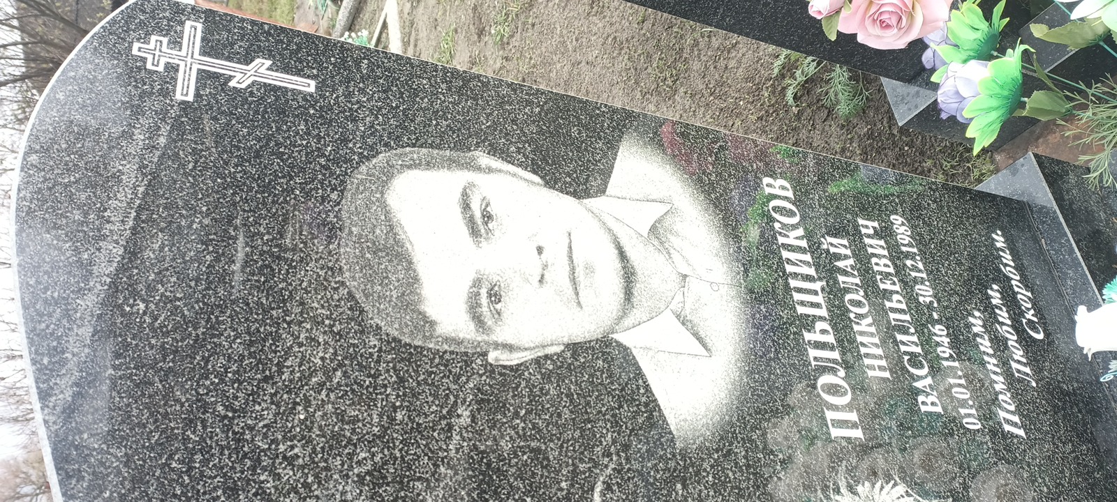 Польщиков Николай Васильевич