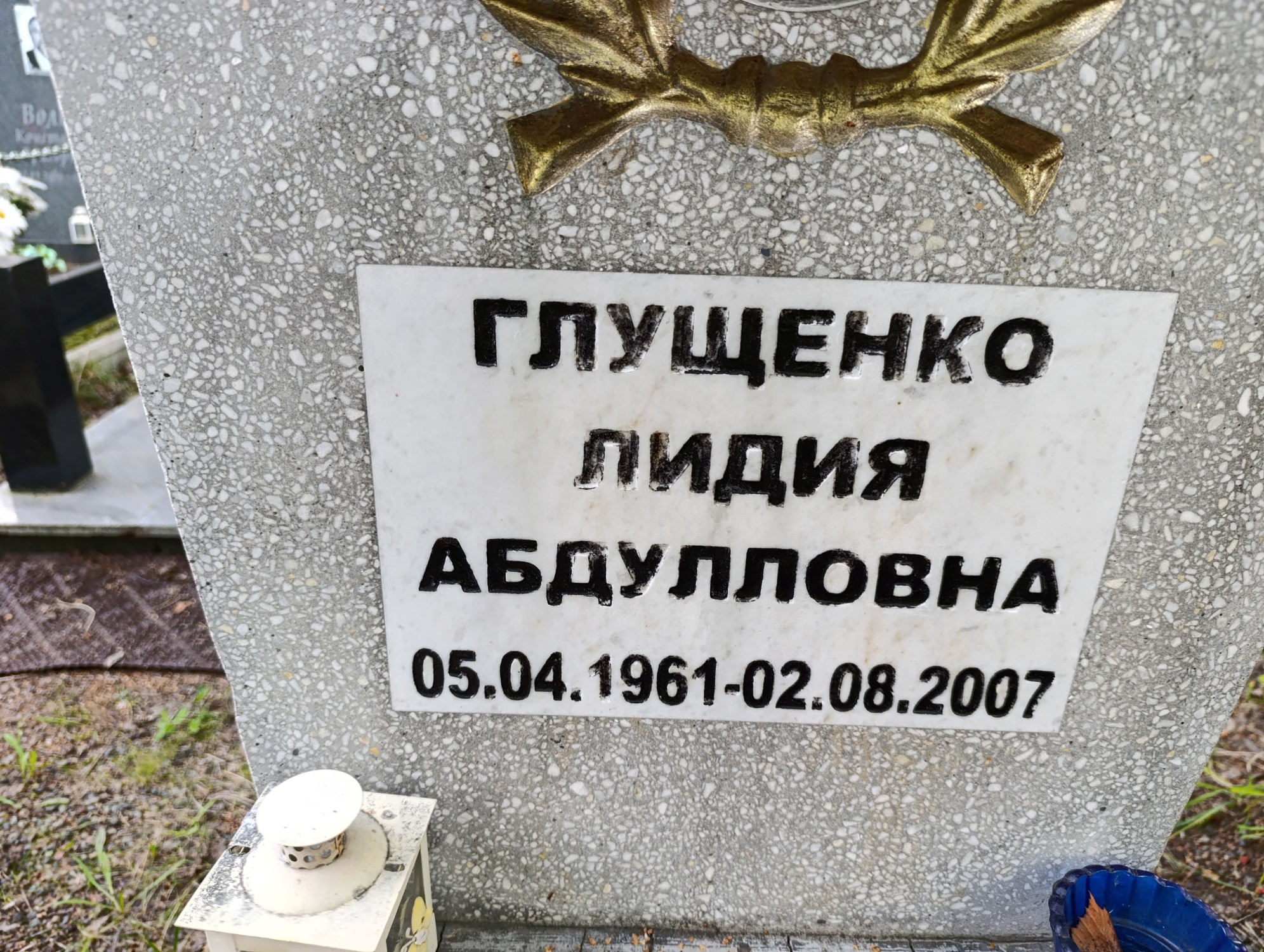 Глущенко Лидия Абдуловна