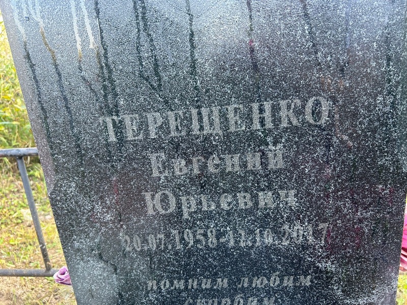 Терещенко