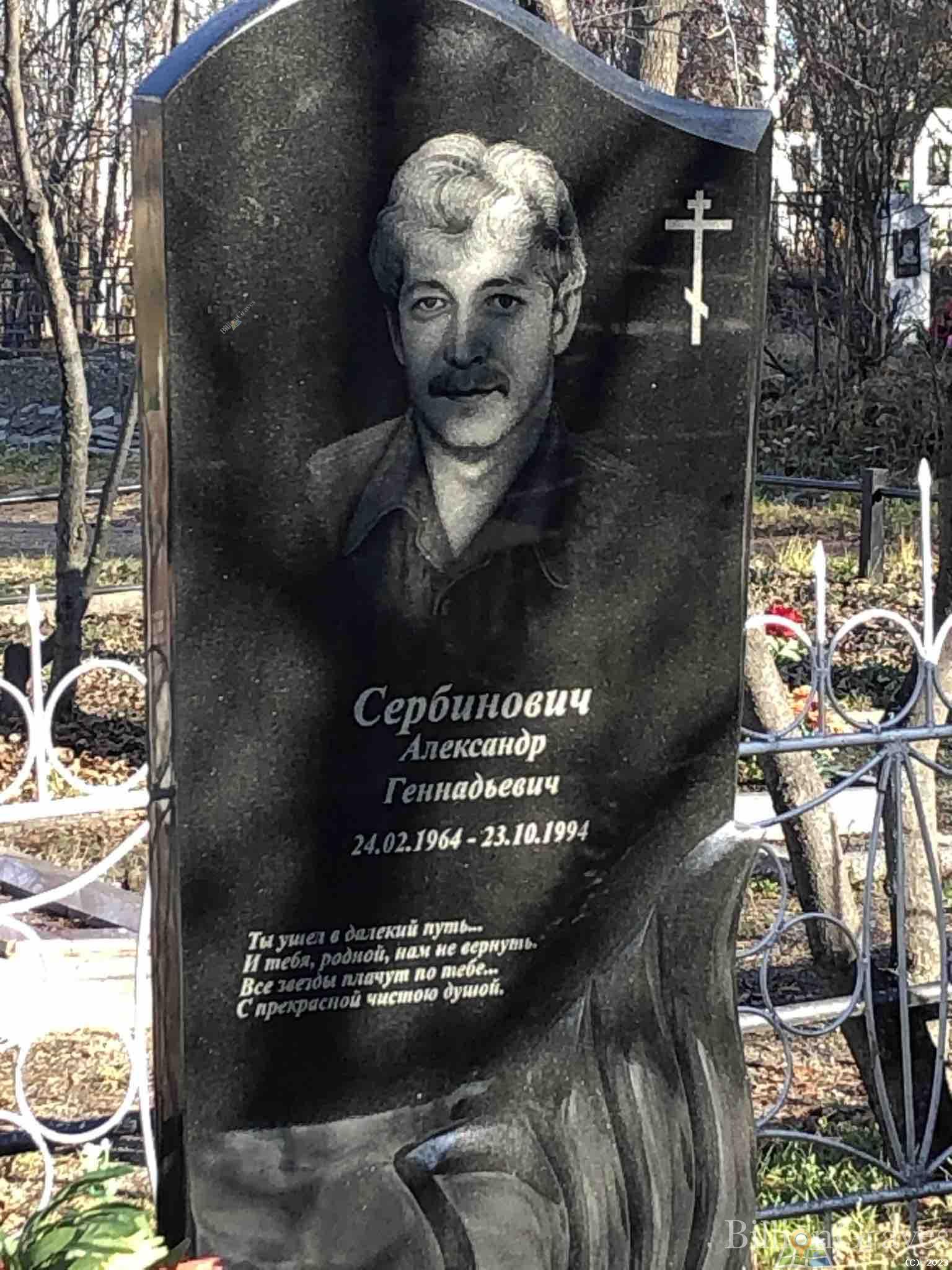 Сербинович Александр Геннадьевич