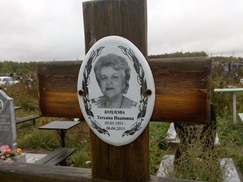 Козлова