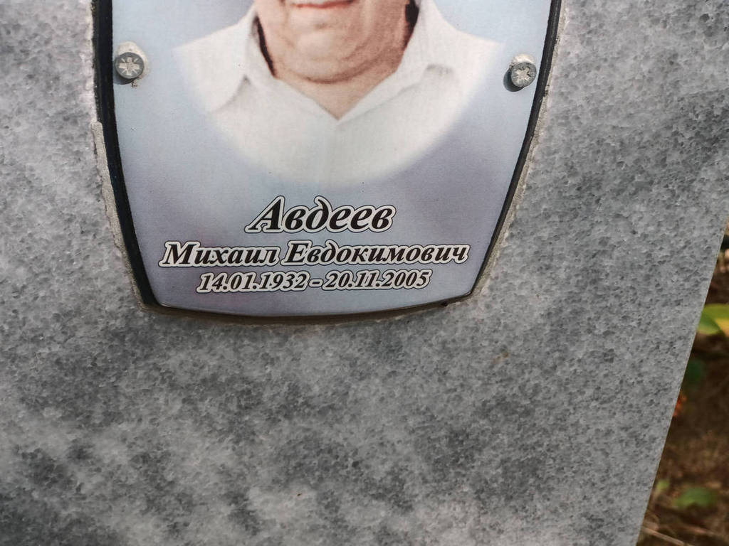 Авдеев Михаил Евдокимович