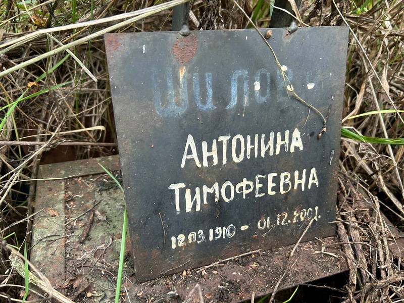 Шилова Антонина Тимофеевна