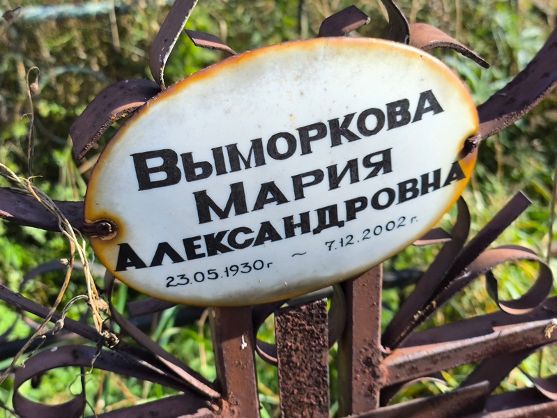 Выморкова