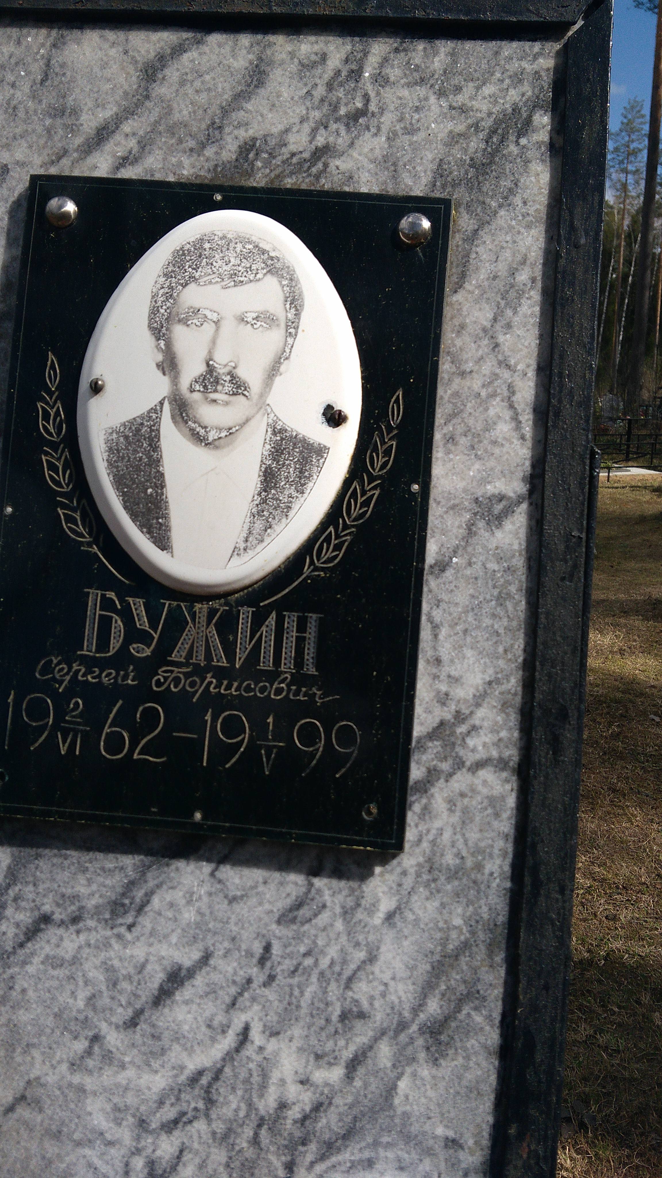 Бужин Сергей Борисович