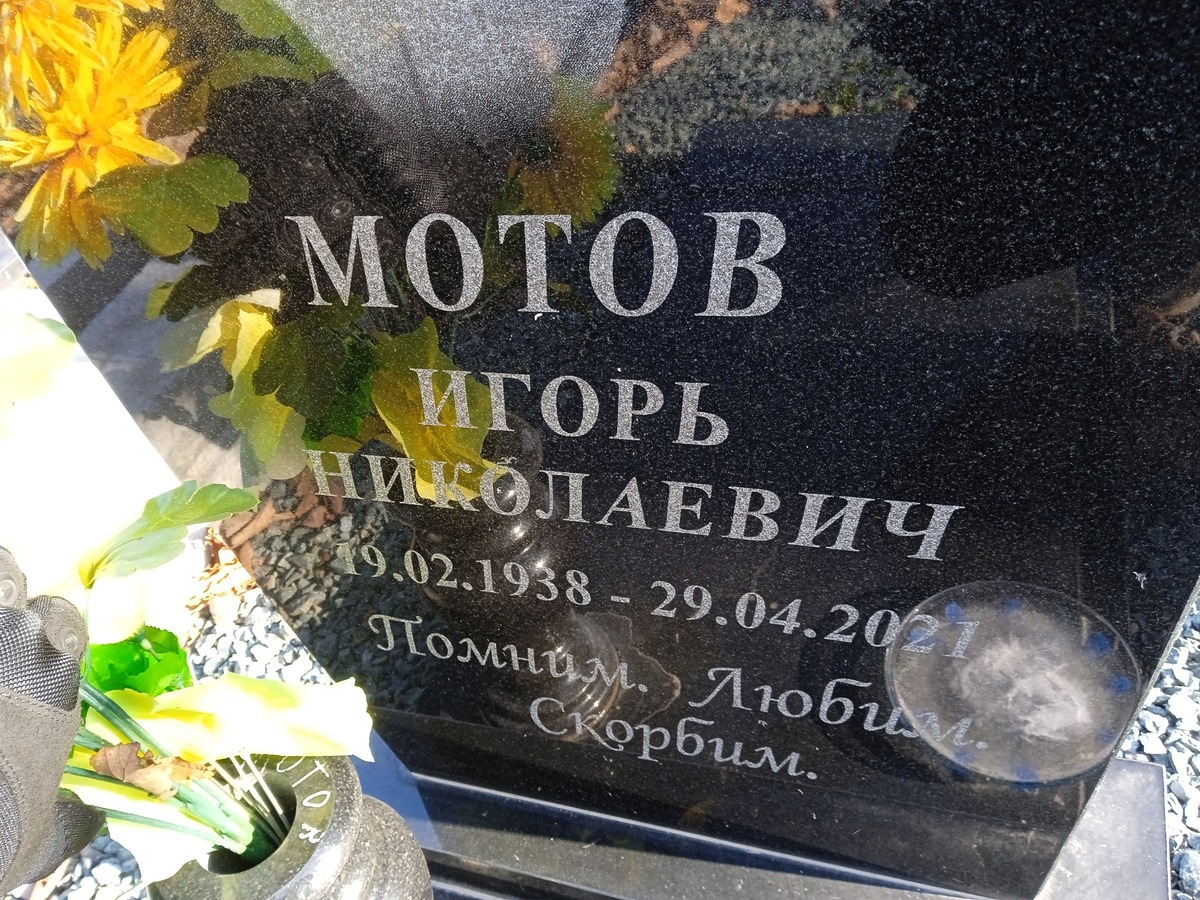 Мотов Игорь Николаевич