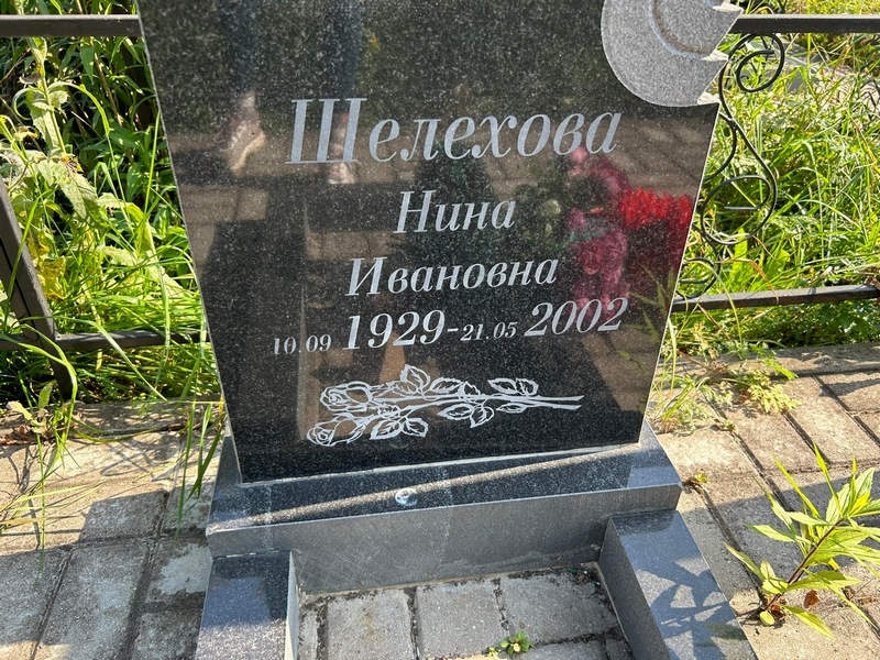 Шелехова