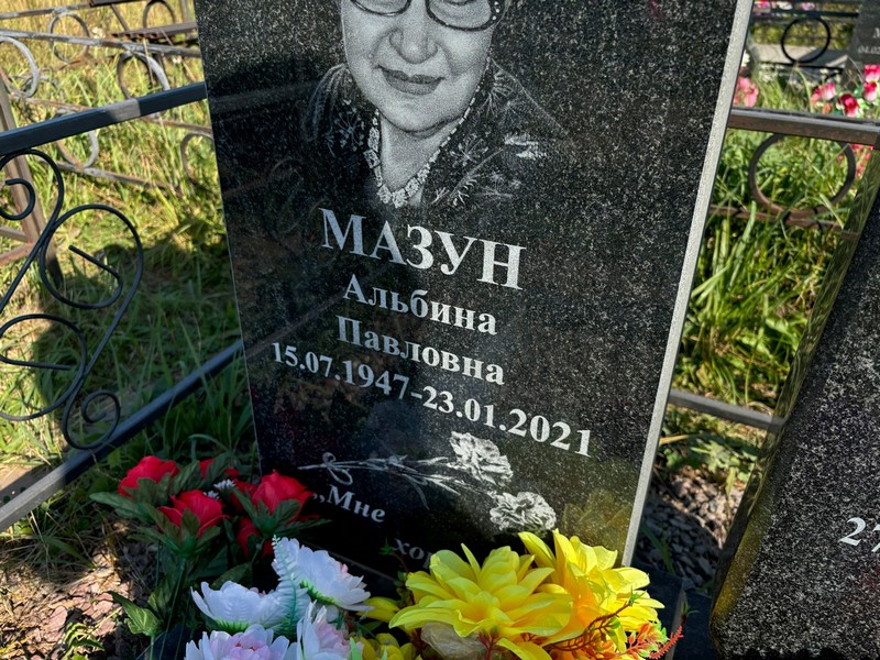 Альбина Мазун Павловна