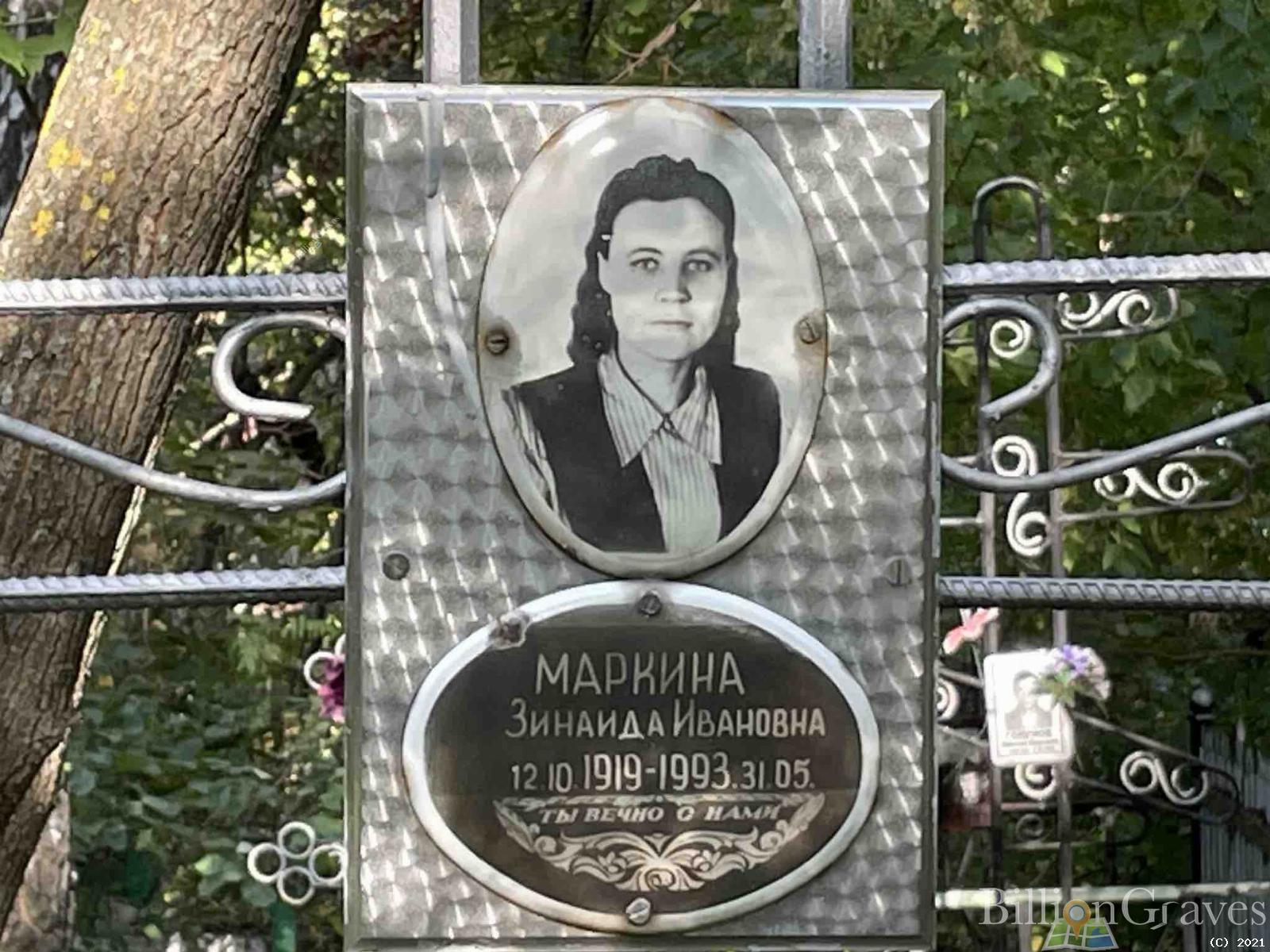 Маркина Зинаида Ивановна
