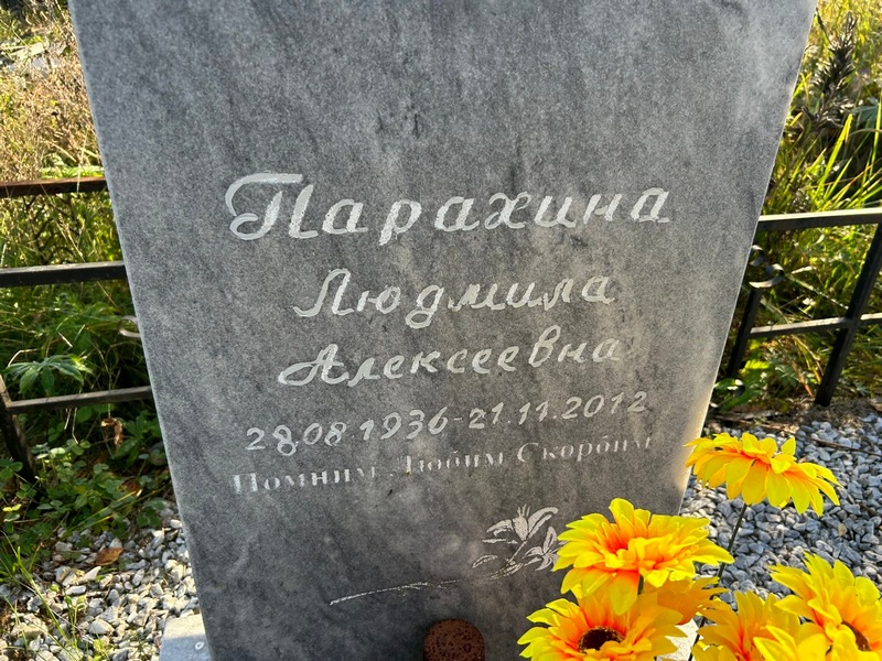 Парахина