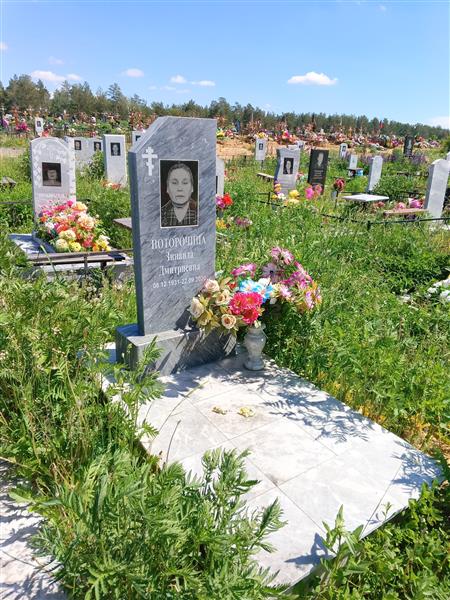 Поторочина Зинаида Дмитриевна