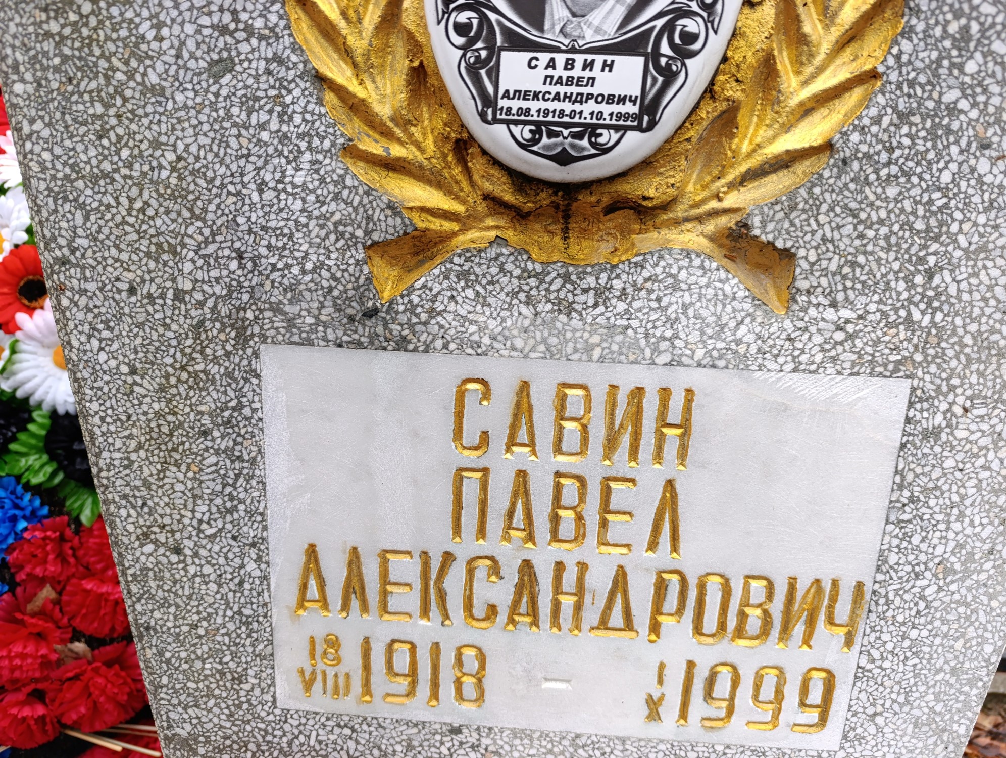Савин Павел Александрович