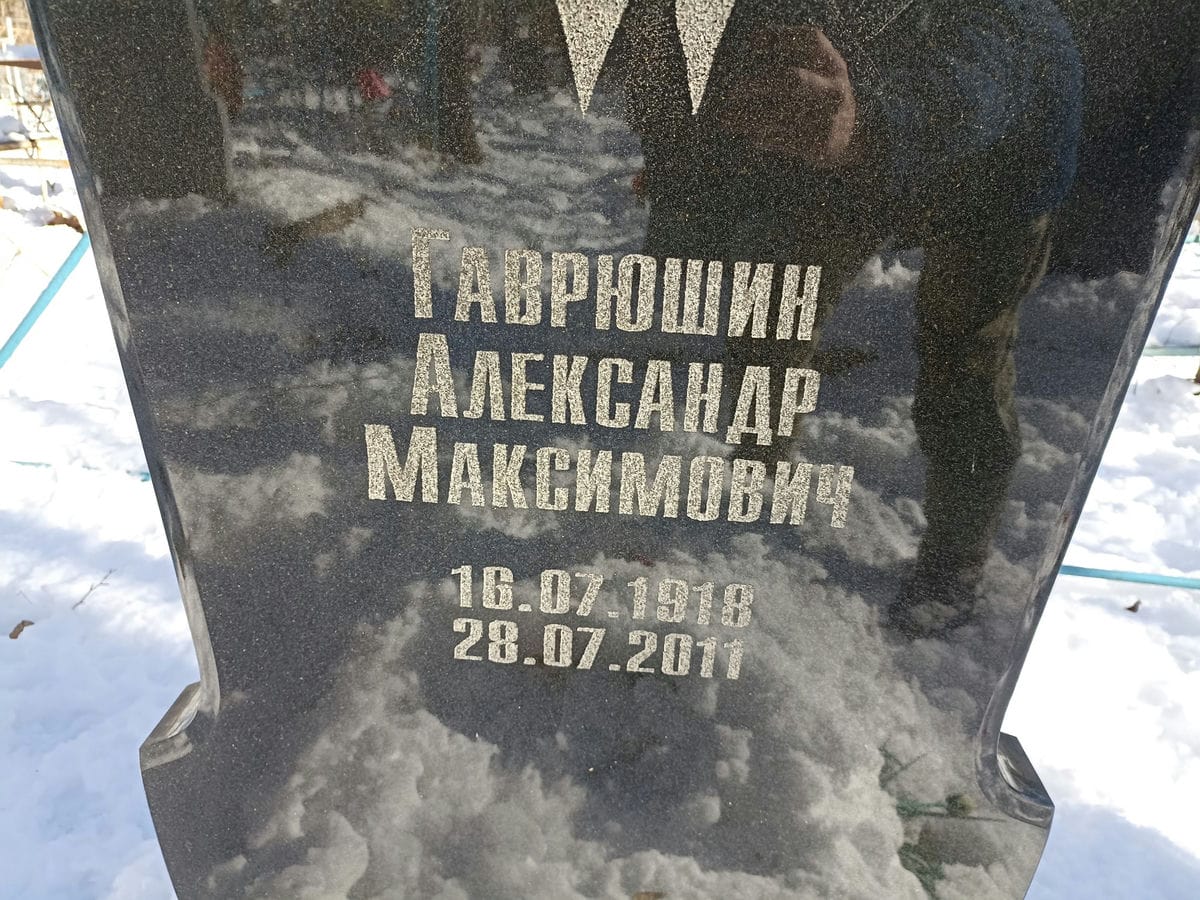 Гаврюшин Александр Максимович