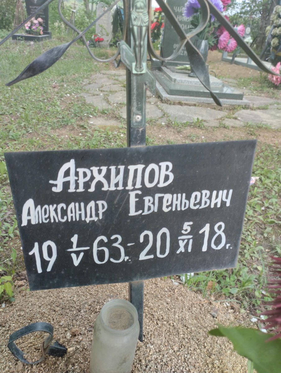 Архипов Александр Евгеньевич