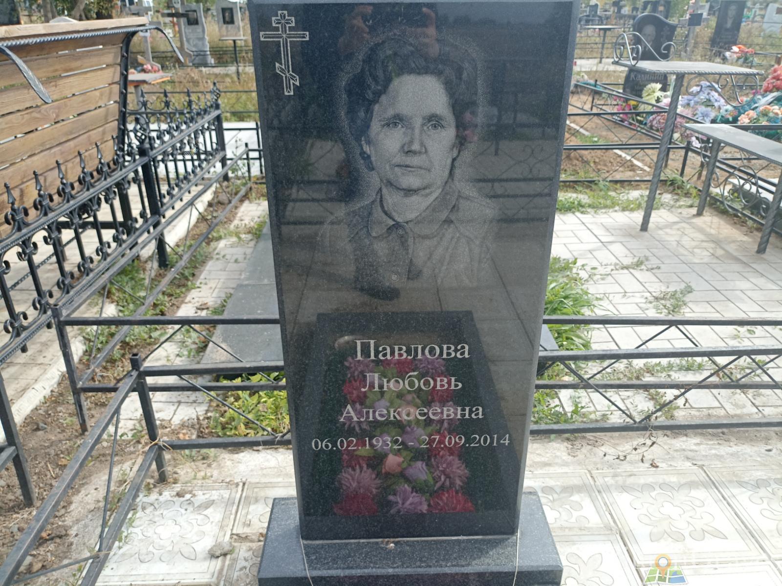 Павлова Любовь Алексеевна