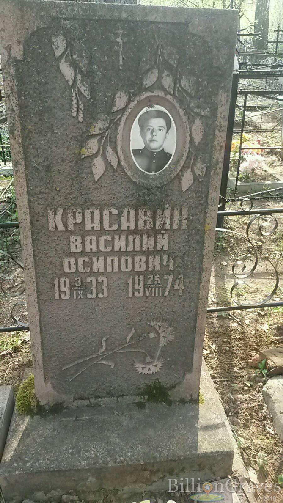 Красавин Василий Осипович